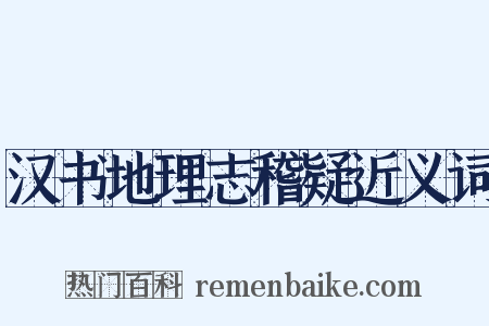 汉书地理志稽疑近义词是什么意思的图片